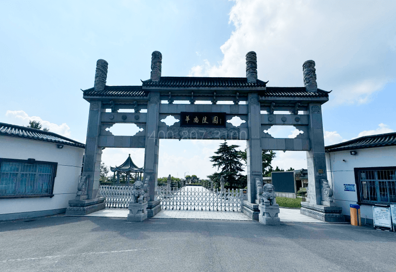 上海华南陵园